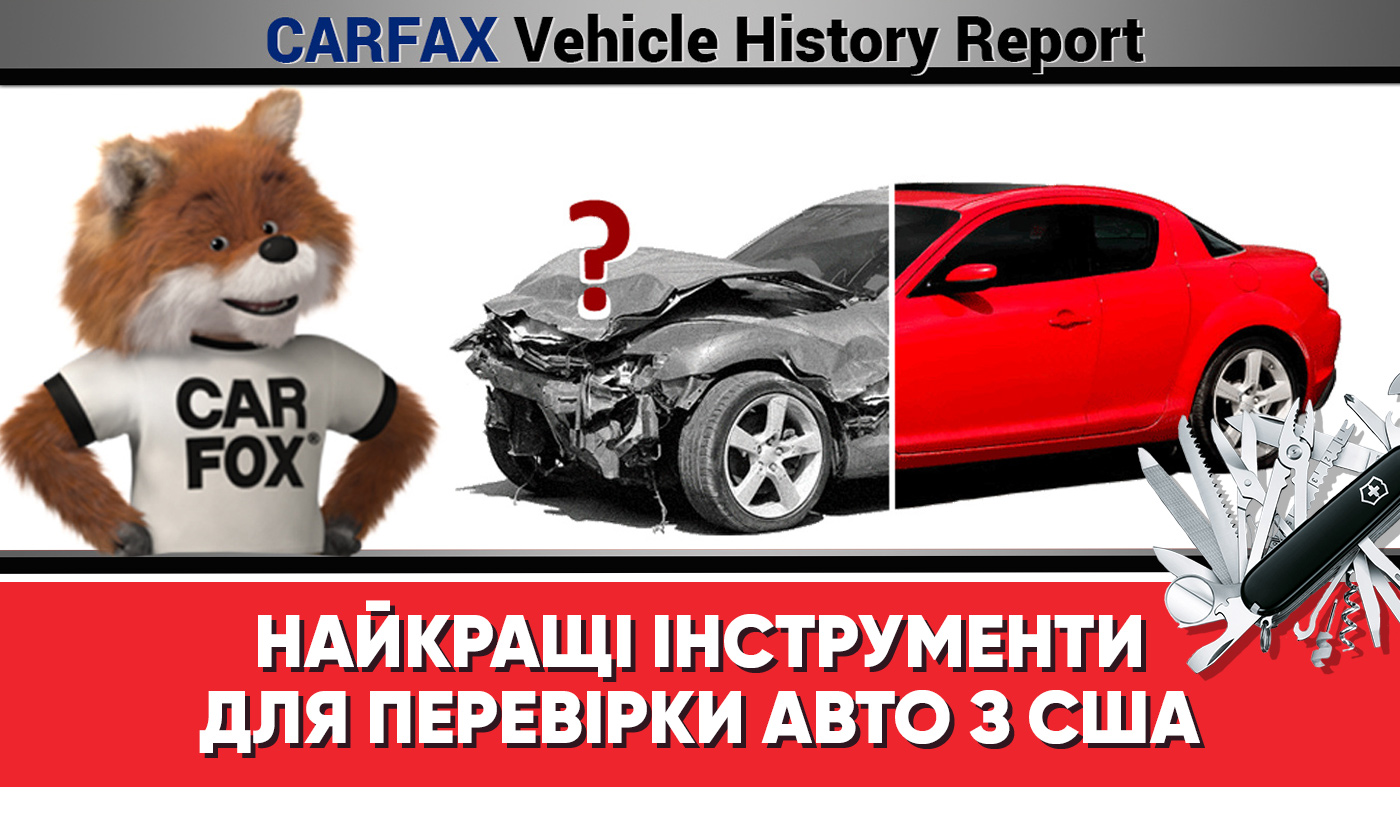Яким чином можна перевірити історію машини з США