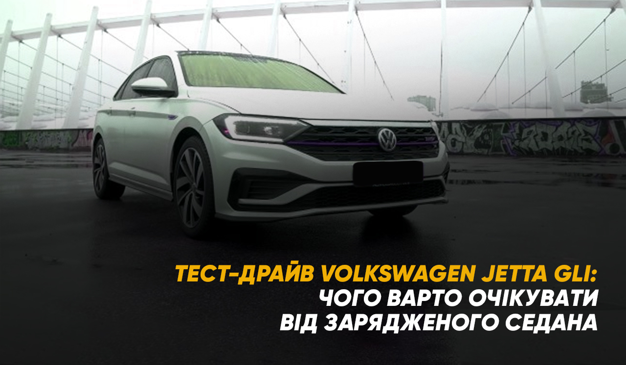 Тест-драйв Volkswagen Jetta GLI: чого варто очікувати від зарядженого седана - Колумб Трейд