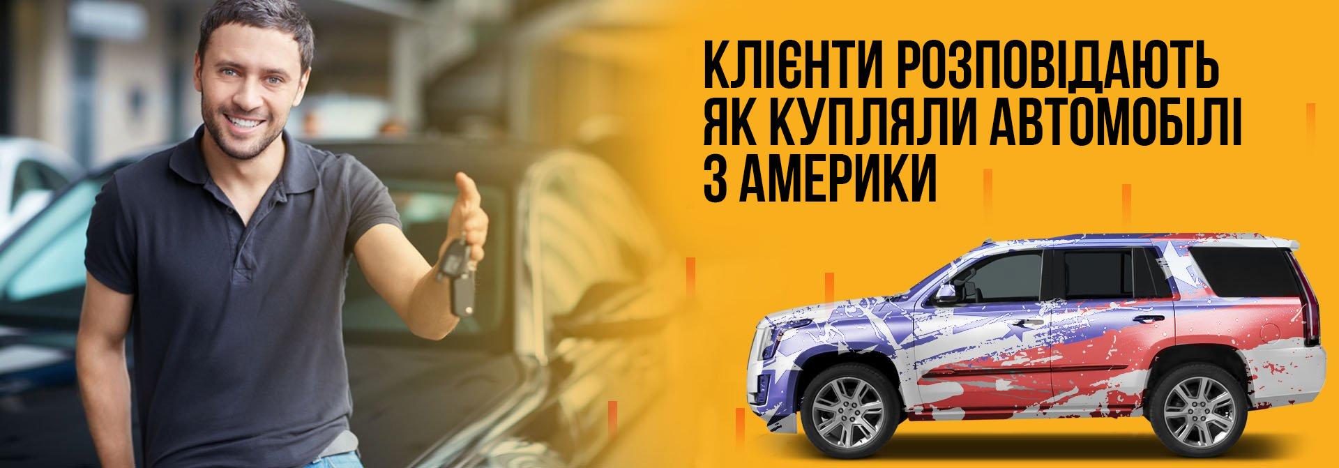 Клієнти розповідають як купували автомобілі з Америки