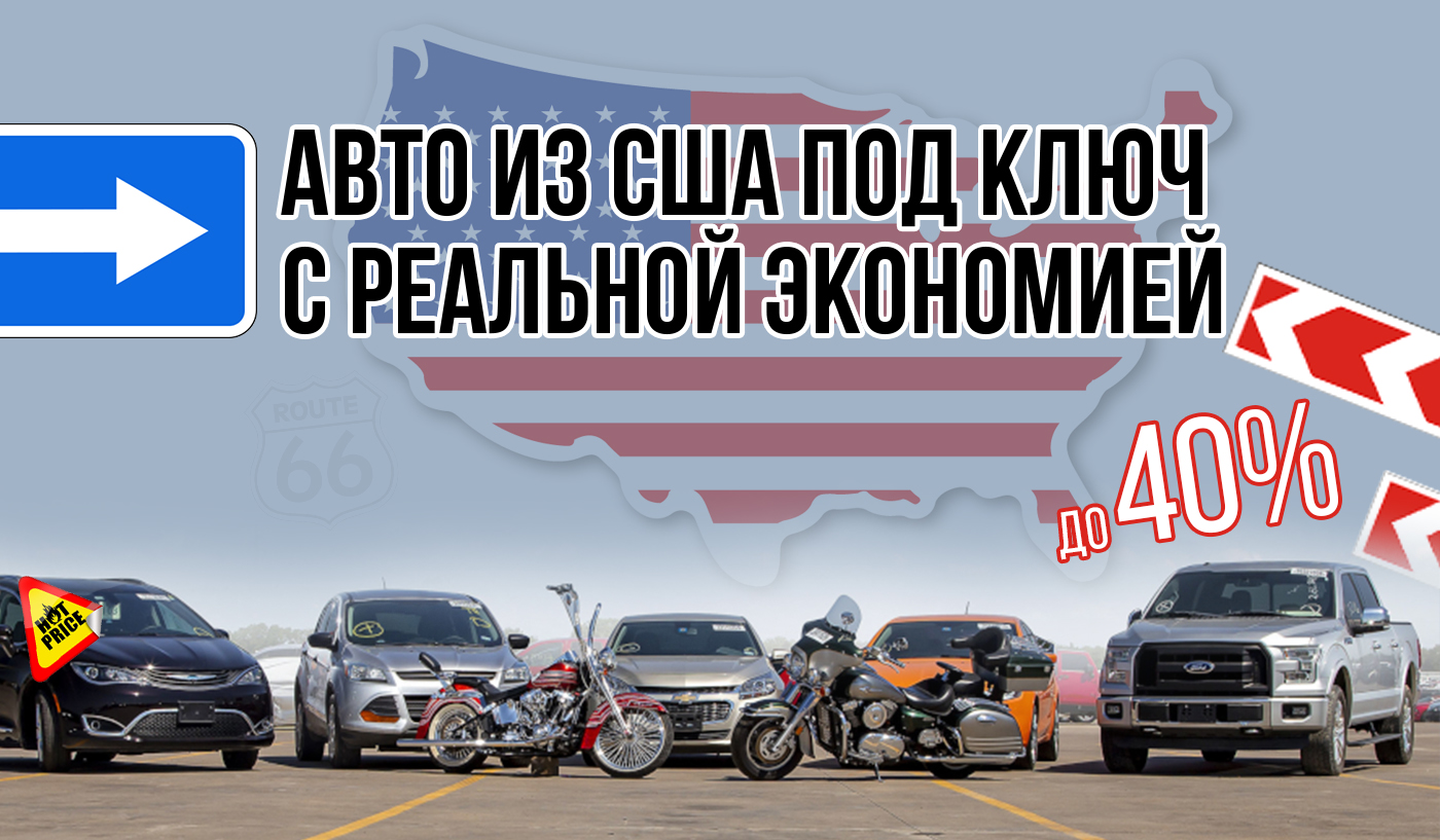 Как купить авто из сша под ключ с реальной экономией до 40%
