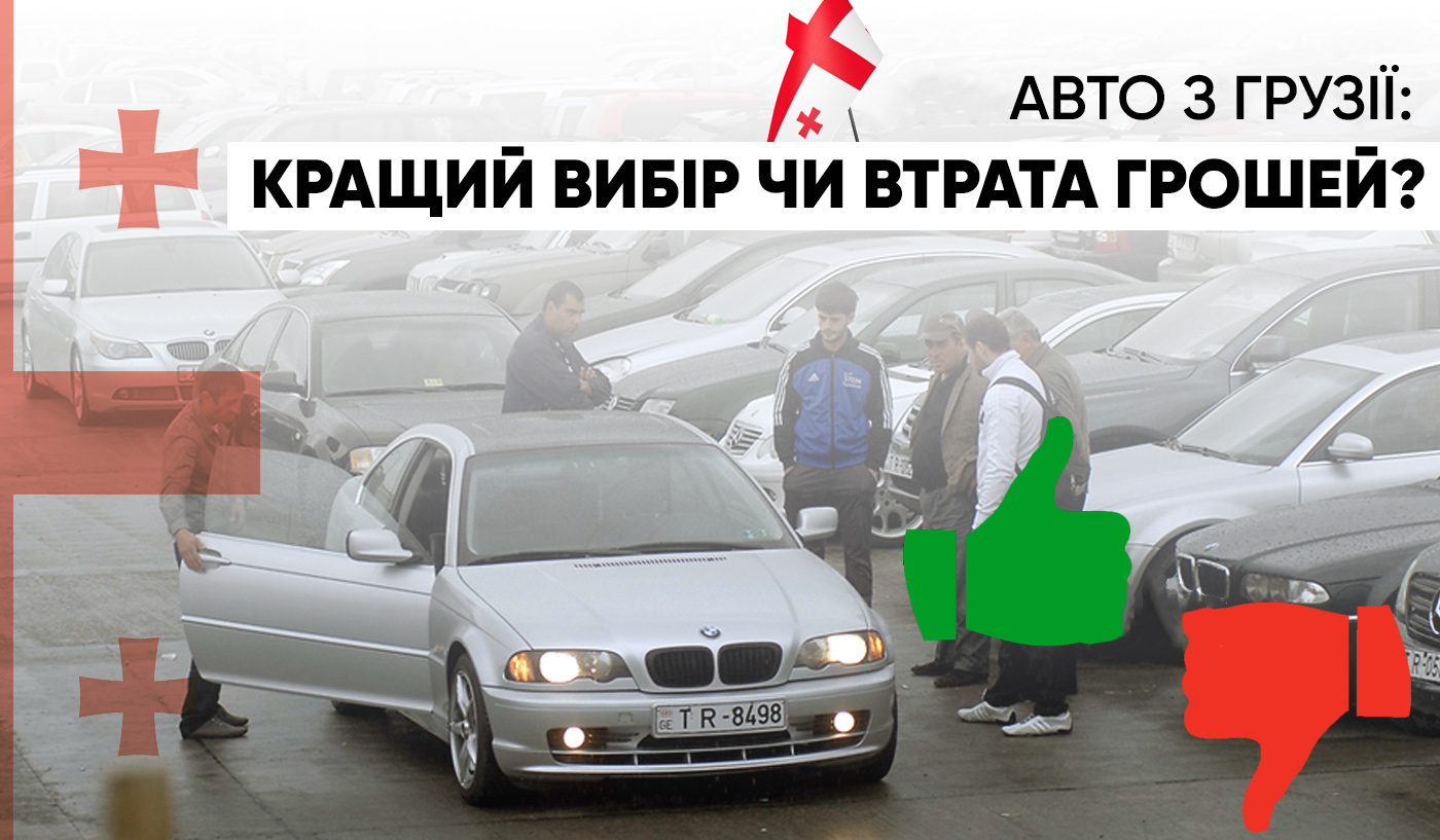 Авто з Грузії: найкращий вибір або втрата грошей?
