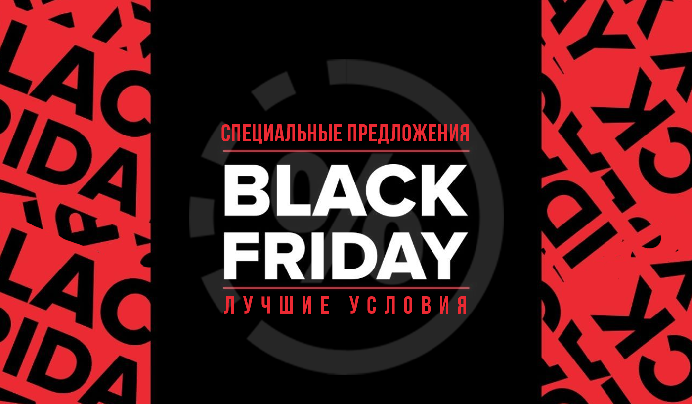 Black Friday от компании Columb Trade - Колумб Трейд