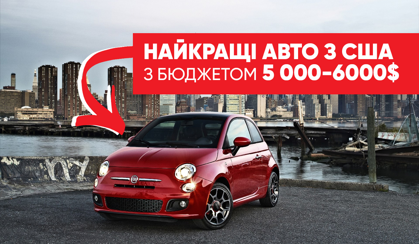 Кращі недорогі авто з США вартістю 5000-6000 $