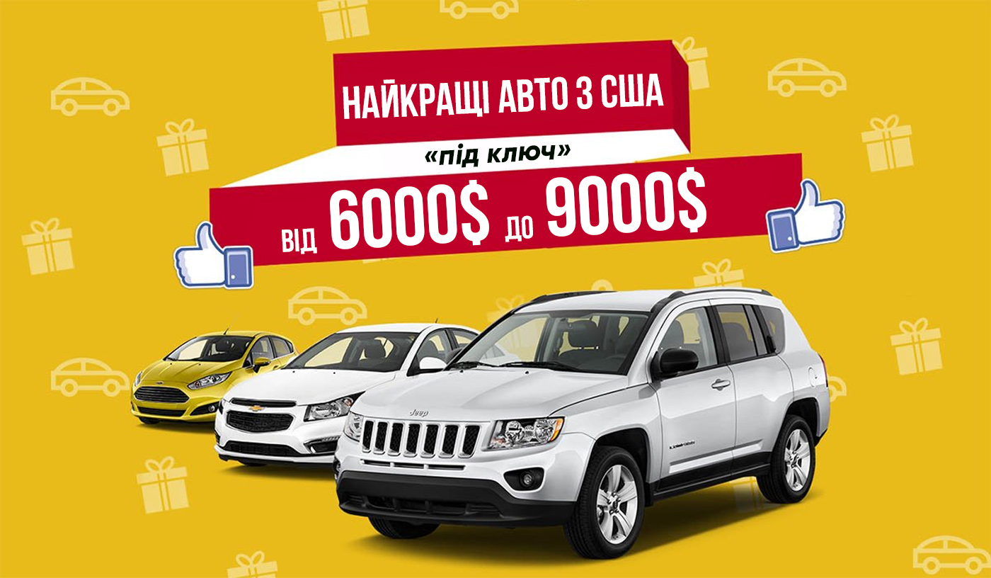 Кращі авто з США вартістю від 6000 до 9000 $ під ключ