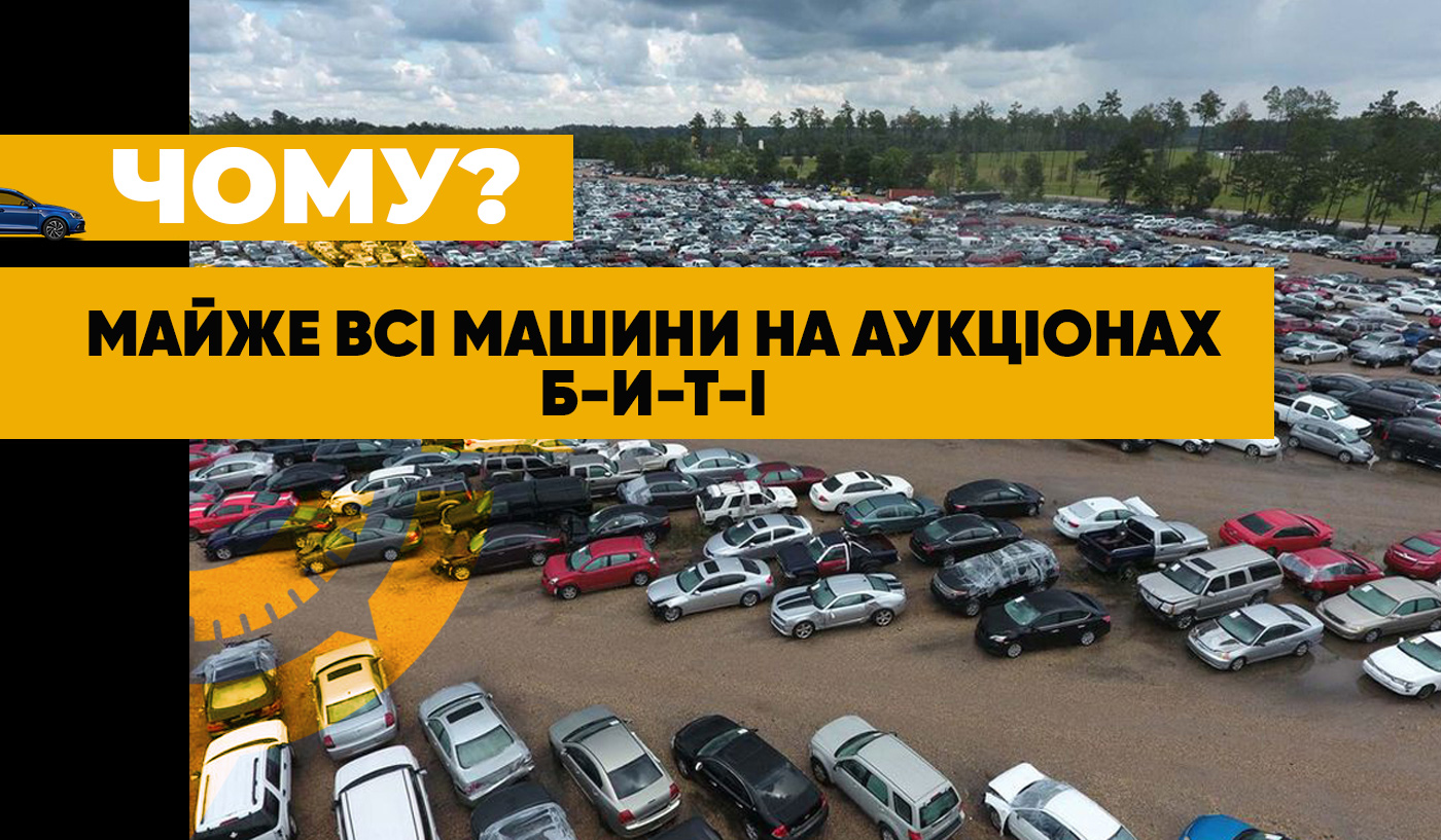 Чому майже всі машини на аукціонах США биті