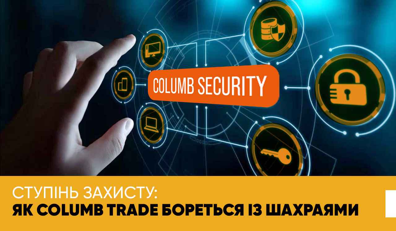 Ступінь захисту: як Columb Trade бореться із шахраями