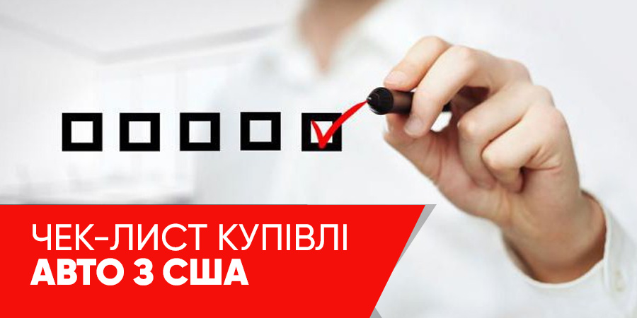 Чек-лист купівлі авто з США
