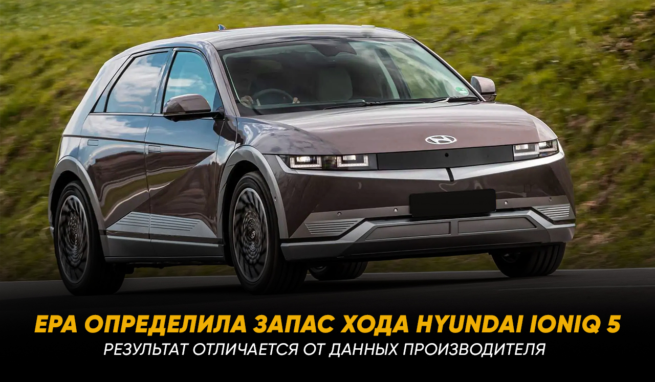 EPA определила запас хода Hyundai Ioniq 5. Результат отличается от данных производителя  - Колумб Трейд