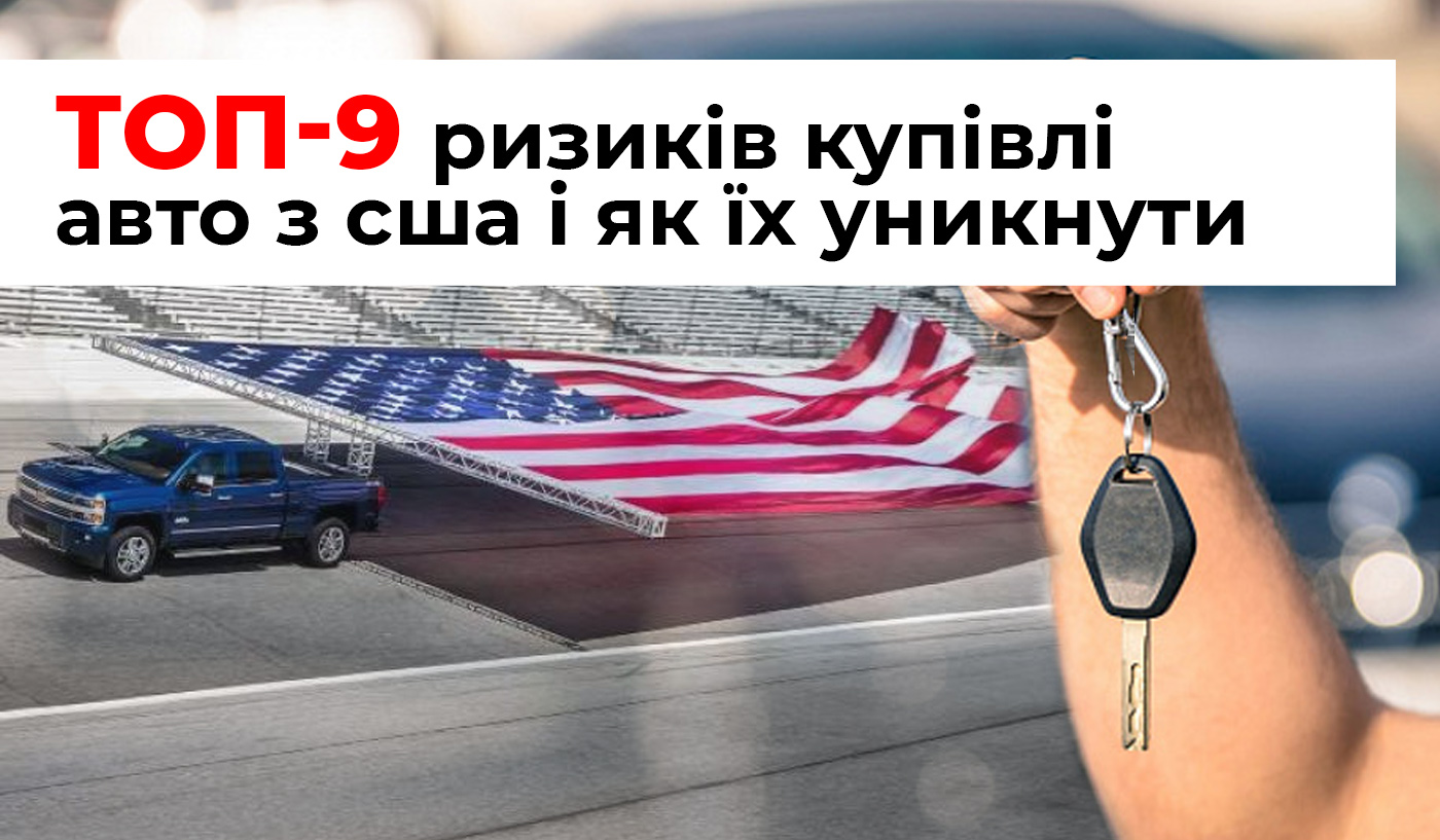 ТОП-9 ризиків при покупці вживаного авто з США і як їх уникнути