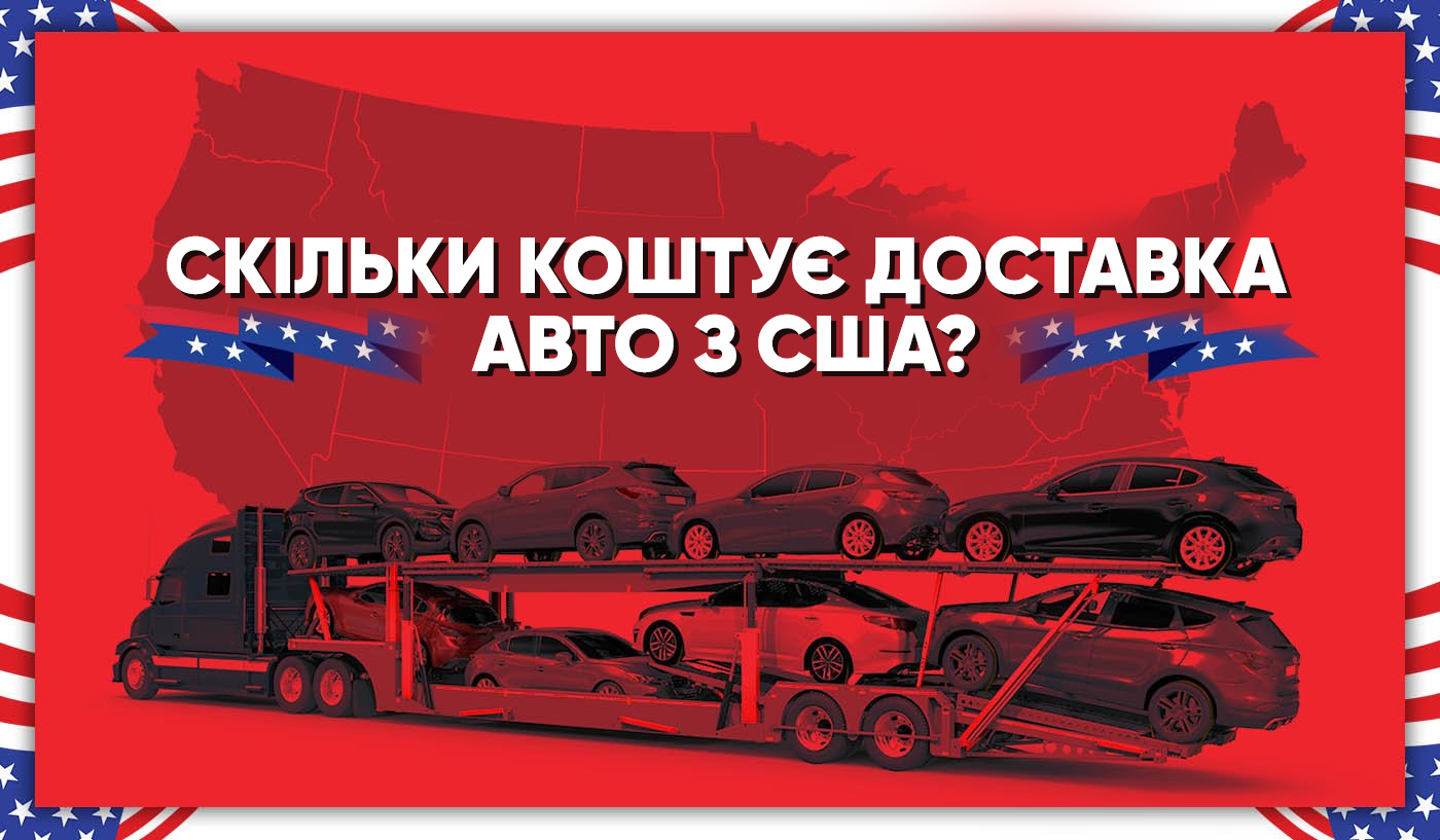 Скільки коштує доставка авто з США?