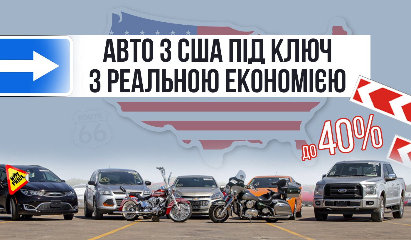 Як купити авто з Сша під ключ з реальною економією до 40%
